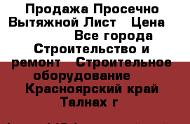 Продажа Просечно-Вытяжной Лист › Цена ­ 26 000 - Все города Строительство и ремонт » Строительное оборудование   . Красноярский край,Талнах г.